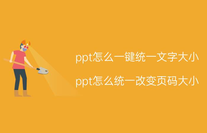 ppt怎么一键统一文字大小 ppt怎么统一改变页码大小？